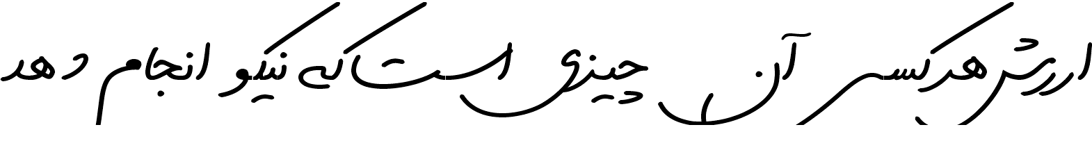 بلوردی دست نویس