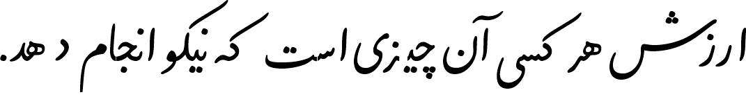 دیما نستعلیق تحریری