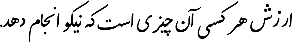 دیما نستعلیق تحریری ۲