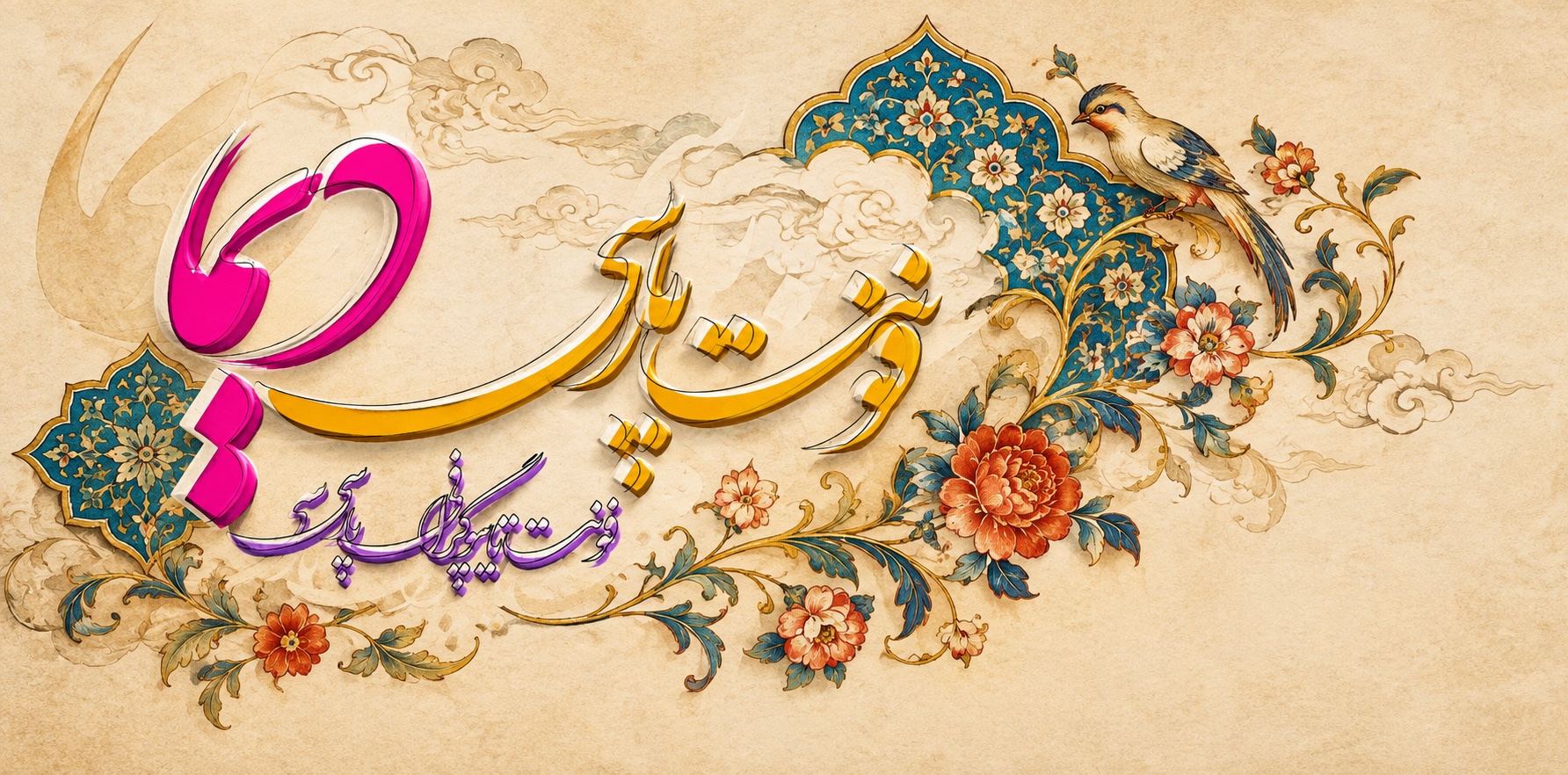 شروع به کار رسمی پایگاه فونت پارسی دیما
